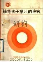 辅导孩子学习的诀窍（1989 PDF版）