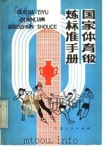 国家体育锻炼标准手册 1985 PDF电子版封面 14110·61 李循德编