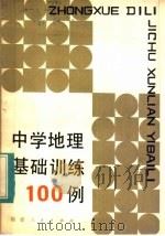 中学地理基础训练100例（1984 PDF版）