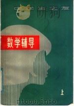 数学辅导  上（1981 PDF版）