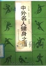中外名人健身之道 1987 PDF电子版封面 7110001717 天行健等编