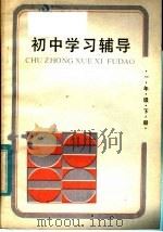 初中学习辅导  一年级下（1986 PDF版）