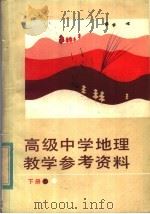 高级中学地理下教学参考资料（1984 PDF版）
