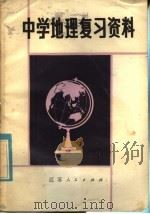 中学地理复习资料  修订本（1981 PDF版）