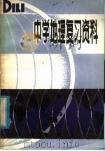 中学地理复习资料（1981 PDF版）