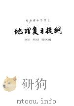山东省中学课本  地理复习提纲（1980 PDF版）