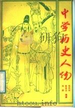 中学历史人物 1988 PDF电子版封面 7543503832 郑凤林等编著