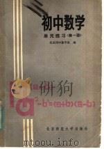 初中数学单元练习（1981 PDF版）
