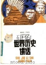 世界历史讲话 1981 PDF电子版封面 11356·3 景振国,厉杏仙编