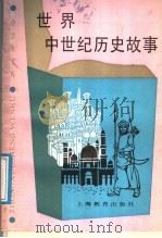 世界中世纪历史故事 1987 PDF电子版封面 7150·3977 翟国璋编