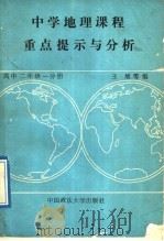中学地理课程重点提示与分析 高中二年级 一分册 1989 PDF电子版封面 7562002274 王旭编