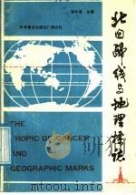 北回归线与地理标志（1987 PDF版）