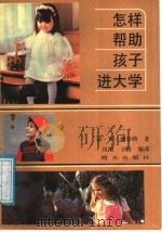 怎样帮助孩子进大学（1989 PDF版）
