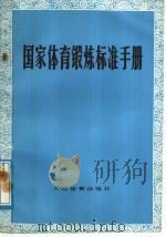 国家体育锻炼标准手册 1975 PDF电子版封面 7015·1537 国家体育锻炼标准手册编写组编