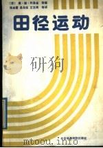 田径运动 1989 PDF电子版封面 7810032887 (苏)科洛金等编;张来霆等译