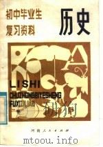 初中毕业生复习资料  历史（1981 PDF版）