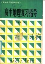 高中地理复习指导（1985 PDF版）