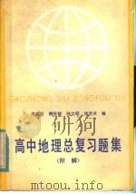 高中地理总复习题解  附解（1985 PDF版）