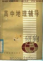 高中地理辅导（1985 PDF版）
