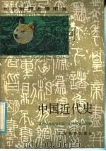 初中教师进修用书 中国近代史 1986 PDF电子版封面 7150·3481 复旦大学历史系中国近代史教研室编