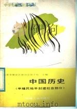 中国历史 半殖民地半封建社会部分 1988 PDF电子版封面 7111004736 北京市海淀区教师进修学校主编