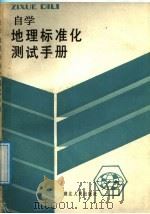自学地理标准化测试手册 1986 PDF电子版封面 17106·99 刘曜岚等编
