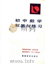 初中数学双基与练习（1984 PDF版）