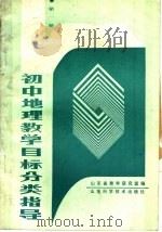 初中地理数学目标分类指导  第1册（1988年08月第1版 PDF版）
