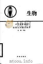 高中最新教材生物标准化试题及解答（1989 PDF版）