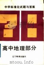中学标准化试题与答案  高中地理部分（1989 PDF版）
