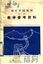 全日制十年制学校 初中中国地理 下 教学参考资料 1983 PDF电子版封面 7071·913 北京教育学院编