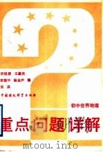 初中世界地理（1993 PDF版）