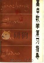 高中数学复习指导（1981 PDF版）