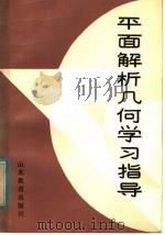 平面解析几何学习指导 1982 PDF电子版封面 7275·5 于忠文编写