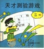 天才测验游戏（1991 PDF版）