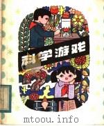 科学游戏（1984 PDF版）