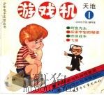 游戏机天地 1 1990 PDF电子版封面 7505310623 《游戏机天地》编写组编
