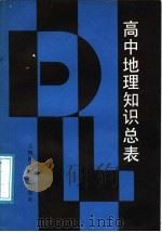 高中地理知识总表（1988 PDF版）