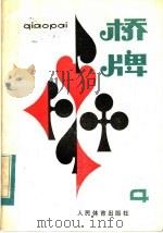 桥牌 4 1983 PDF电子版封面 7015·2097