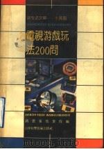电视游戏玩法200问 1991 PDF电子版封面 7533109724 蒋云等编