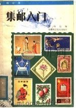 集邮入门 增订本 1984 PDF电子版封面 7200·6 陈焕彪编