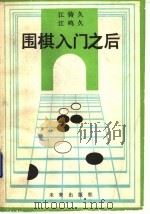 围棋入门之后 1990 PDF电子版封面 7541702273 江铸久,江鸣久著