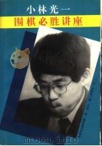 围棋必胜讲座 1992 PDF电子版封面 7805483612 (日)小林光一著;王谊译