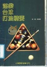 落袋、台球打法精要 1988 PDF电子版封面 7805142262 (美)乔·斯通著;江黎,周辛译