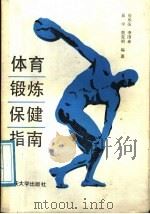 体育锻炼保健指南 1988 PDF电子版封面 7562402175 侯乐荣等编著