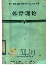 体育理论 1984 PDF电子版封面 7015·2163 体育运动学校《体育理论》教材编写组编
