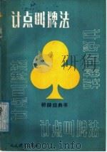 计点叫牌法 修订版 1987 PDF电子版封面 7015·2476 (美)查尔斯·戈伦著;胡庆生译