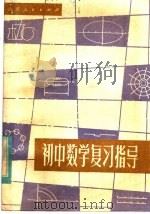 初中数学复习指导（1982 PDF版）