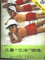 儿童“三浴”锻炼 1984 PDF电子版封面 7213·232 李惠桐编著