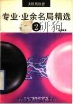 决胜局欣赏 专业·业余名局精选 2 1992 PDF电子版封面 7504320900 (日)林海峰著;宋培学,郭春海译